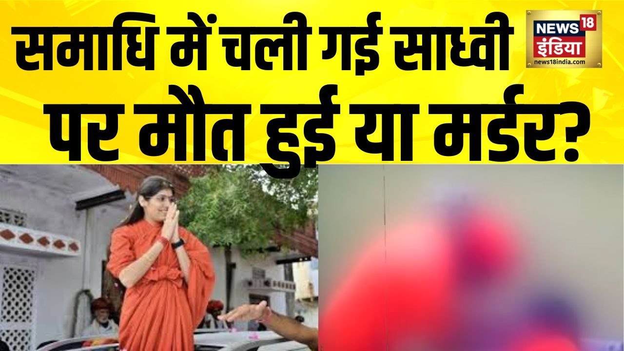 समाधि में चली गई Sadhvi Prem Baisa पर मौत हुई या मर्डर? Jodhpur Sadhvi Ka Viral Video | Rajasthan
