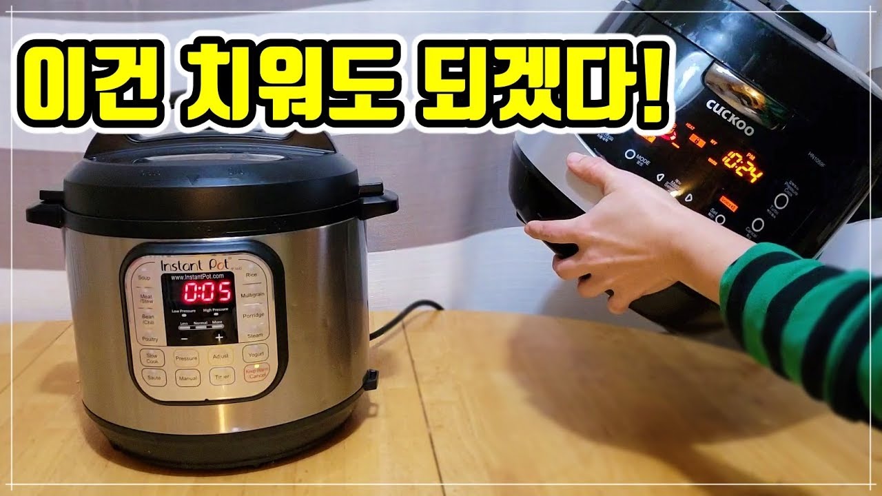 인스턴트 팟과 쿠쿠로 밥을 해봤습니다.