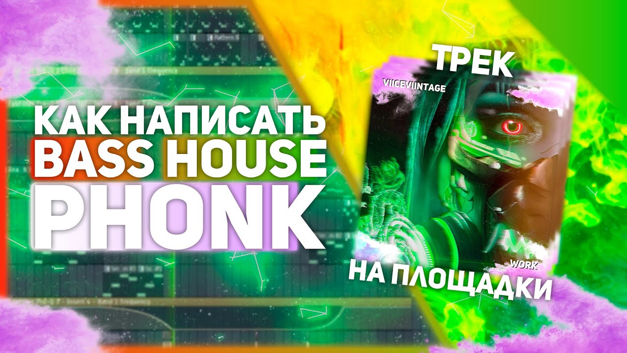 Как сделать BASS HOUSE PHONK / БЭЙС ХАУС ФОНК на площадки / Разрывной BASSLINE DROP в FL STUDIO 20