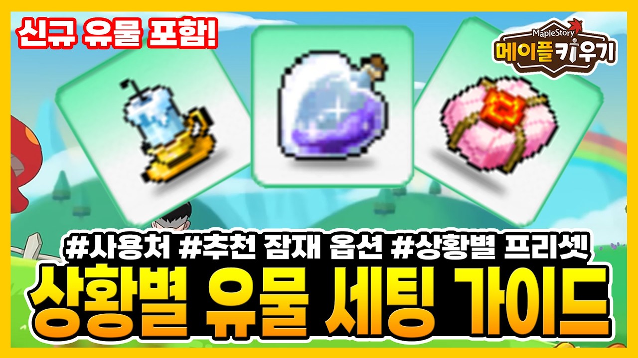 메이플 키우기 - 상황별 유물 세팅 가이드! 신규 유물 포함!