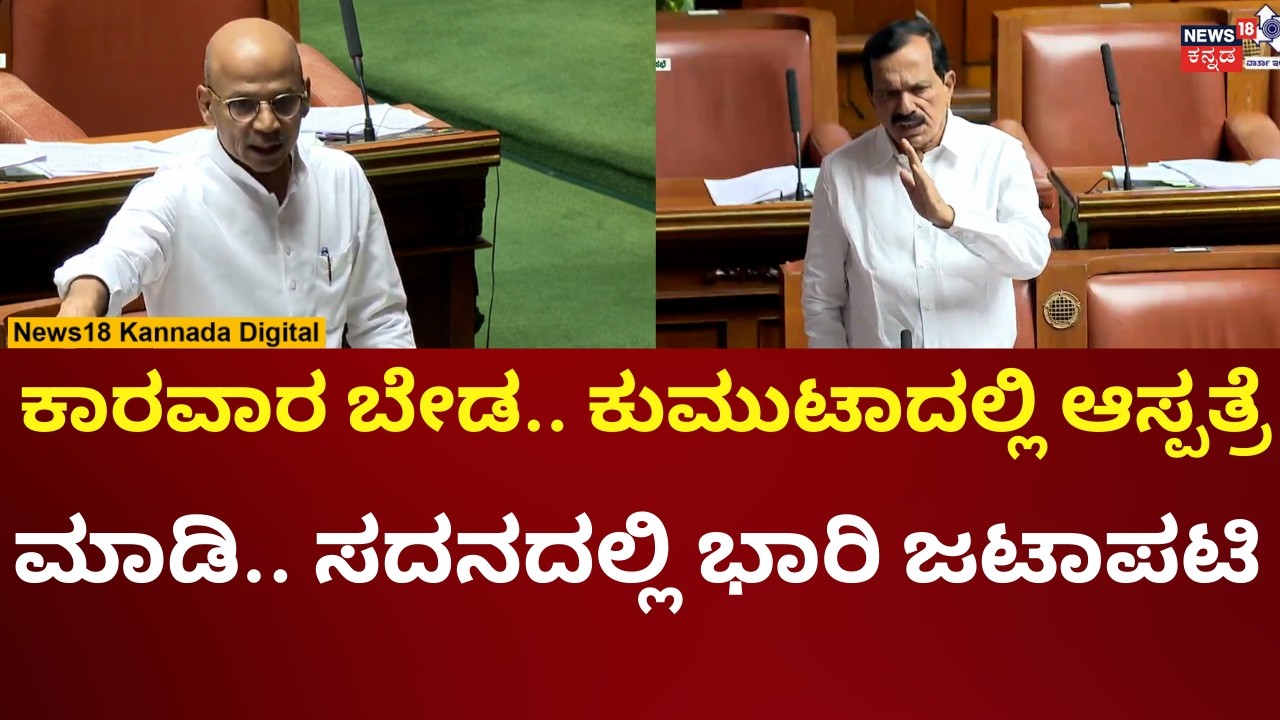 Assembly Session 2026 | ಕಾರವಾರದಲ್ಲಿ ಮಲ್ಟಿ ಸ್ಪೆಷಾಲಿಟಿ ಆಸ್ಪತ್ರೆ ವಿಚಾರಕ್ಕೆ ಭಾರಿ ಚರ್ಚೆ | N18V