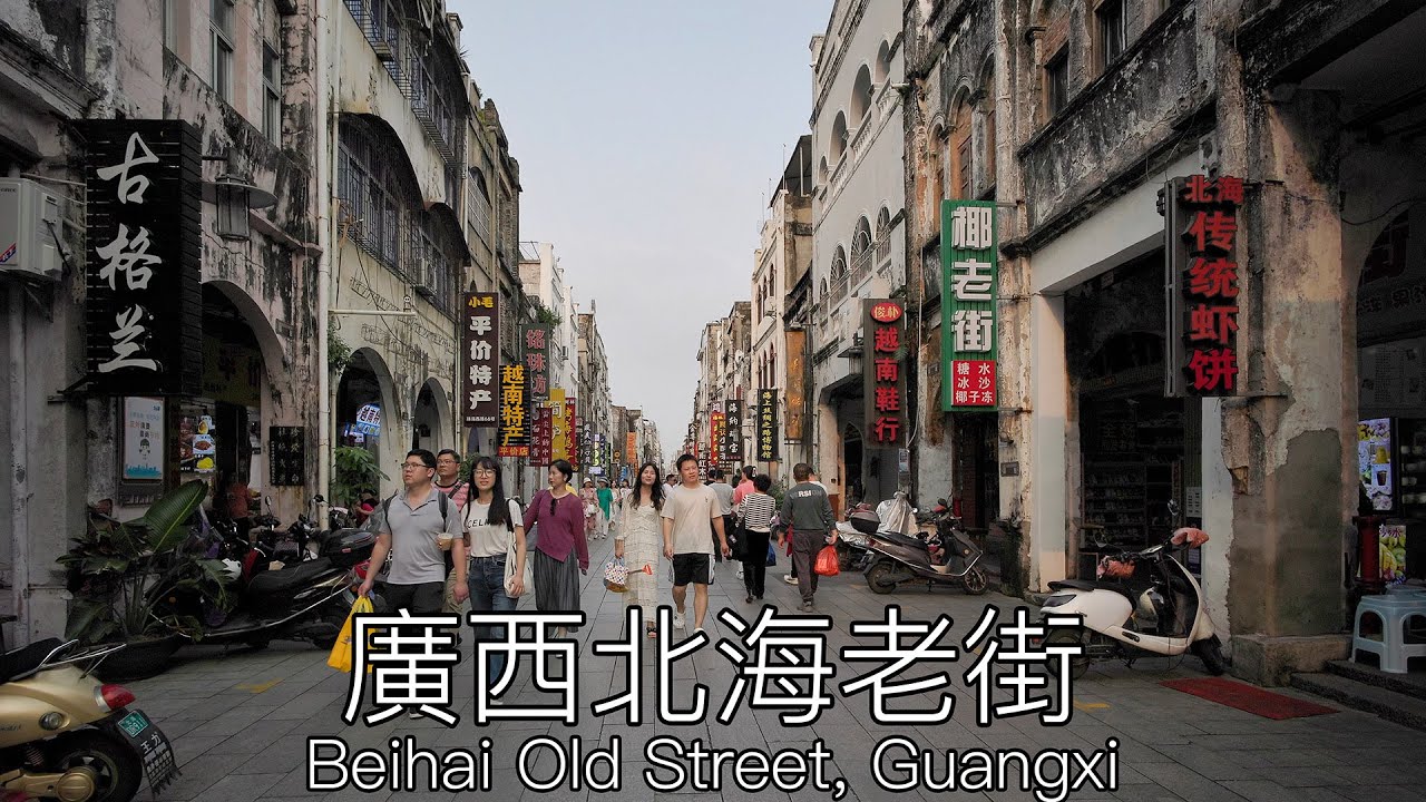 北海老街，始建於1821年，天主教堂，哥特式建築的商業老街，中国廣西｜Beihai Old Street, Old Commercial Street, Guangxi, China