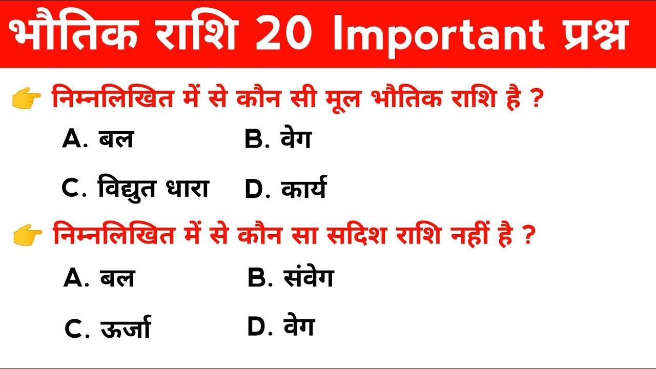 भौतिक राशि top 20 mcq series | @VigyanPractice