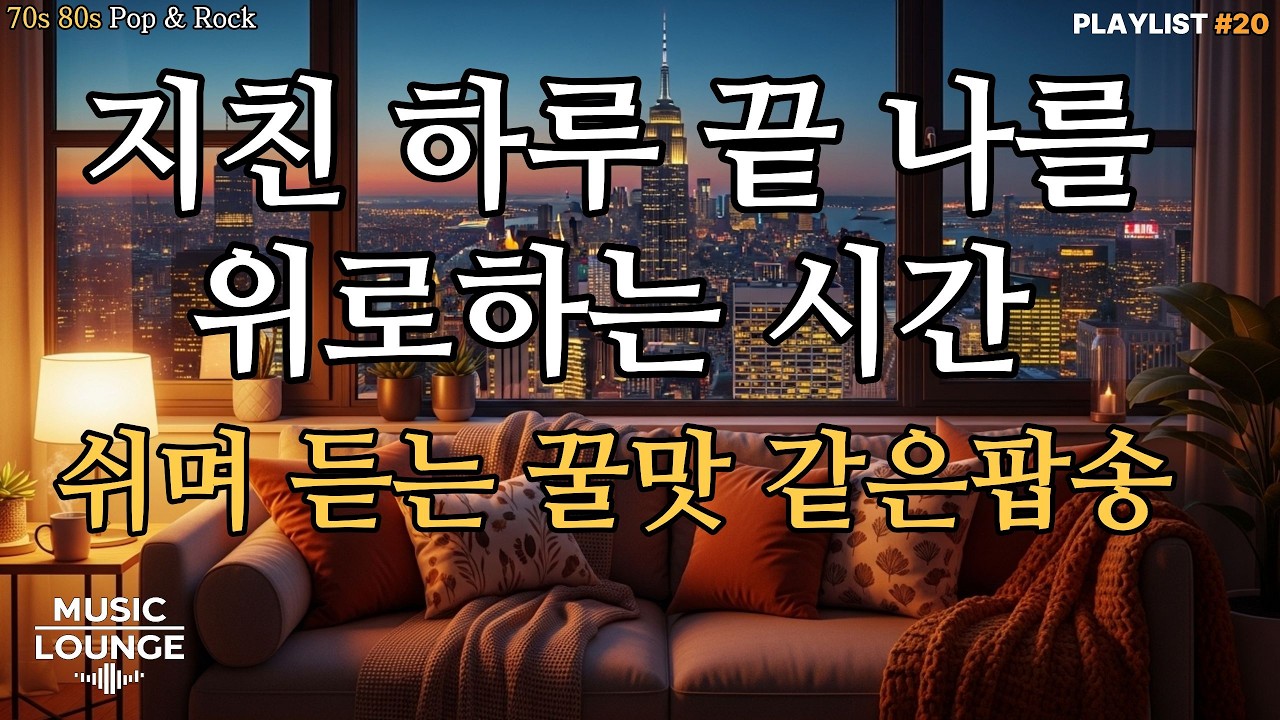 [Playlist]지친 하루 끝 나를 위로하느 시간 70s 80s Retro Pop & Rock | 쉬며 듣는 꿀맛 같은 팝송들 | 드라이브 · 카페 · 작업용 Playlist