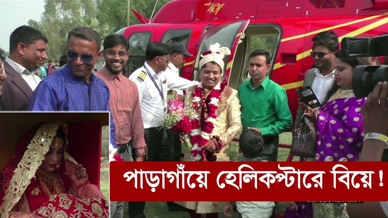 অজপাড়াগাঁয়ে হেলিকপ্টারে বিয়ে। হেলিকপ্টার দেখতে হাজারো মানুষের ভিড় | Manikganj | Somoy TV