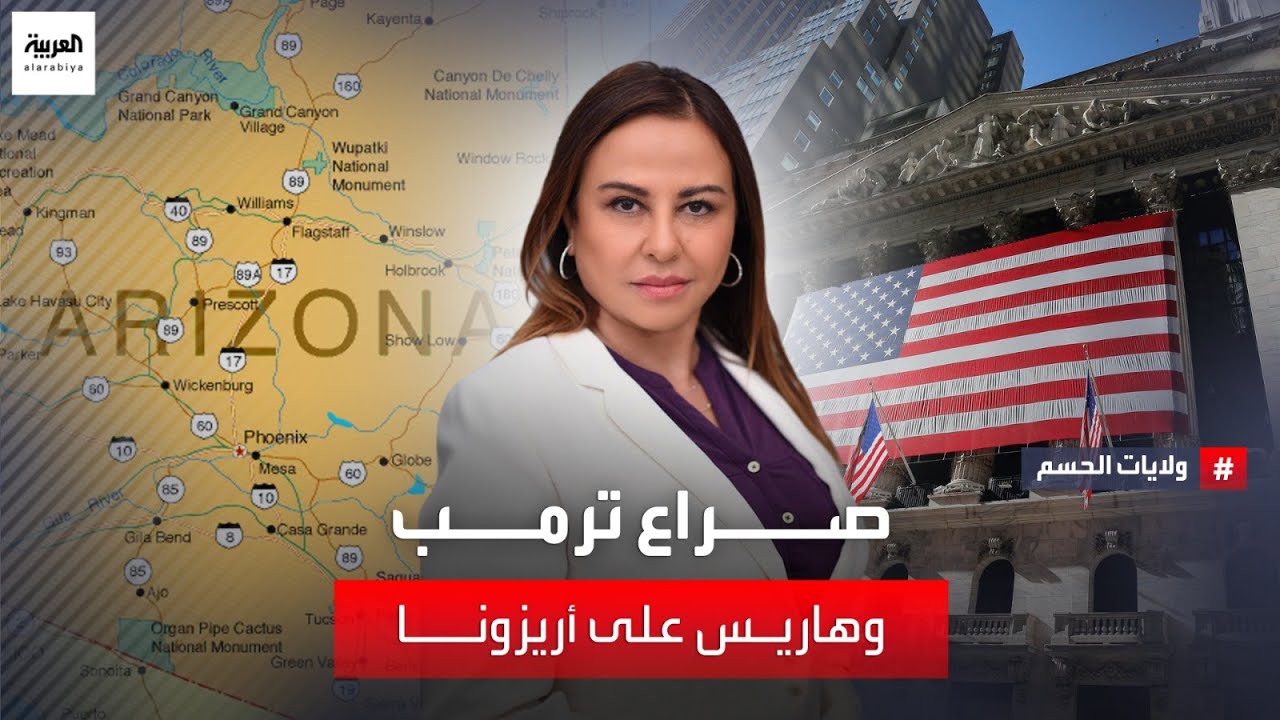 ولايات الحسم | صراع ترمب وكامالا هاريس على أريزونا يشتعل.. كيف سيتعامل المرشحان مع قضايا الهجرة؟