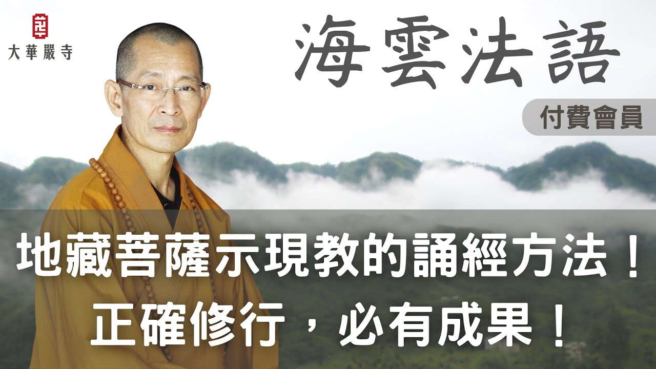 會員專屬 | 海雲法語 | 地藏菩薩示現教的誦經方法！正確摸索修行的方法，五年初果位，十五年必定三果位入四禪八定。