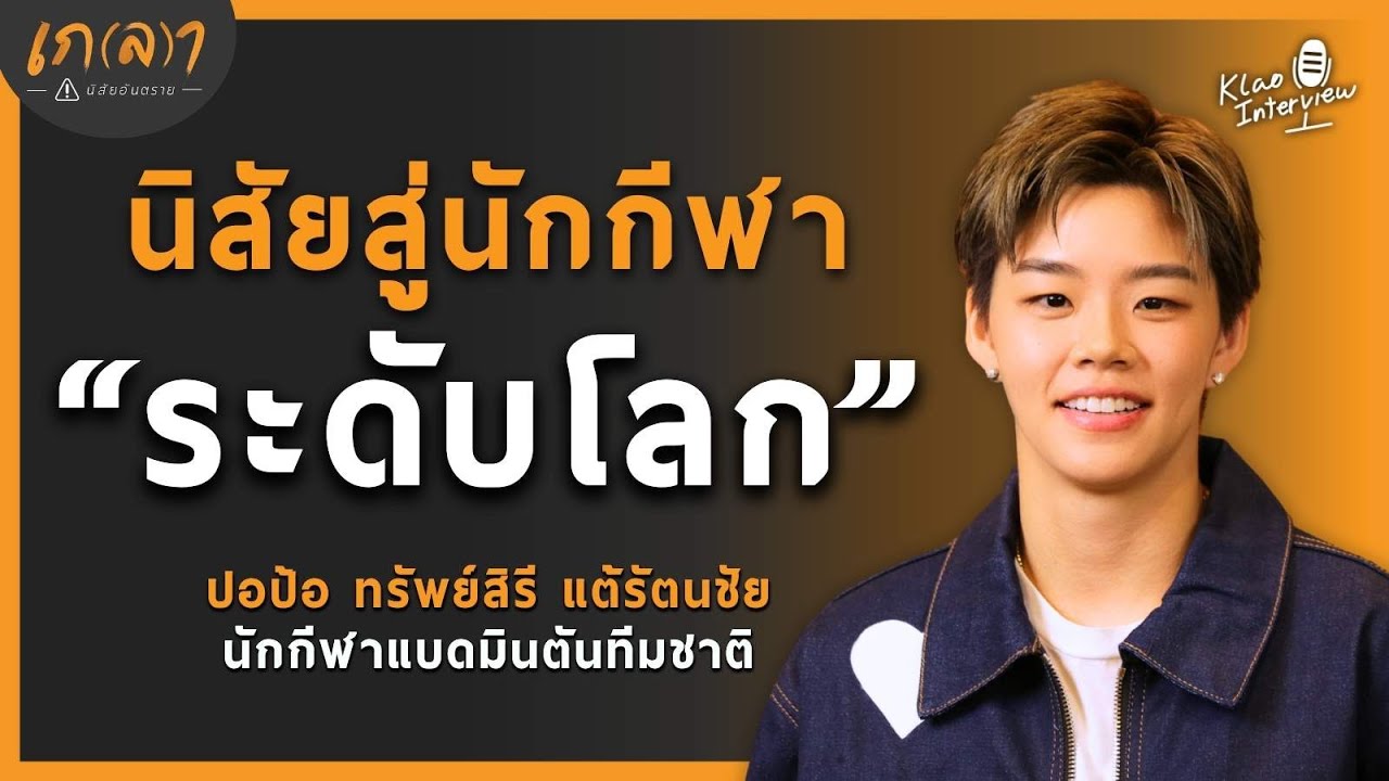 ความสำเร็จที่ไม่ได้มาเพราะโชคช่วย นิสัยสู่เส้นทางนักกีฬาระดับโลก| เกลา x ปอป้อ ทรัพย์สิรี แต้รัตนชัย