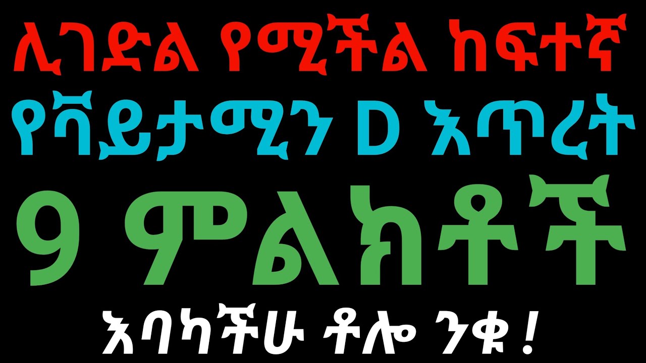 የቫይታሚን ዲ እጥረት ምልክቶች እና መፍትሄው | dryonas | ዶ/ር ዮናስ | janomedia | ጃኖ ሚዲያ