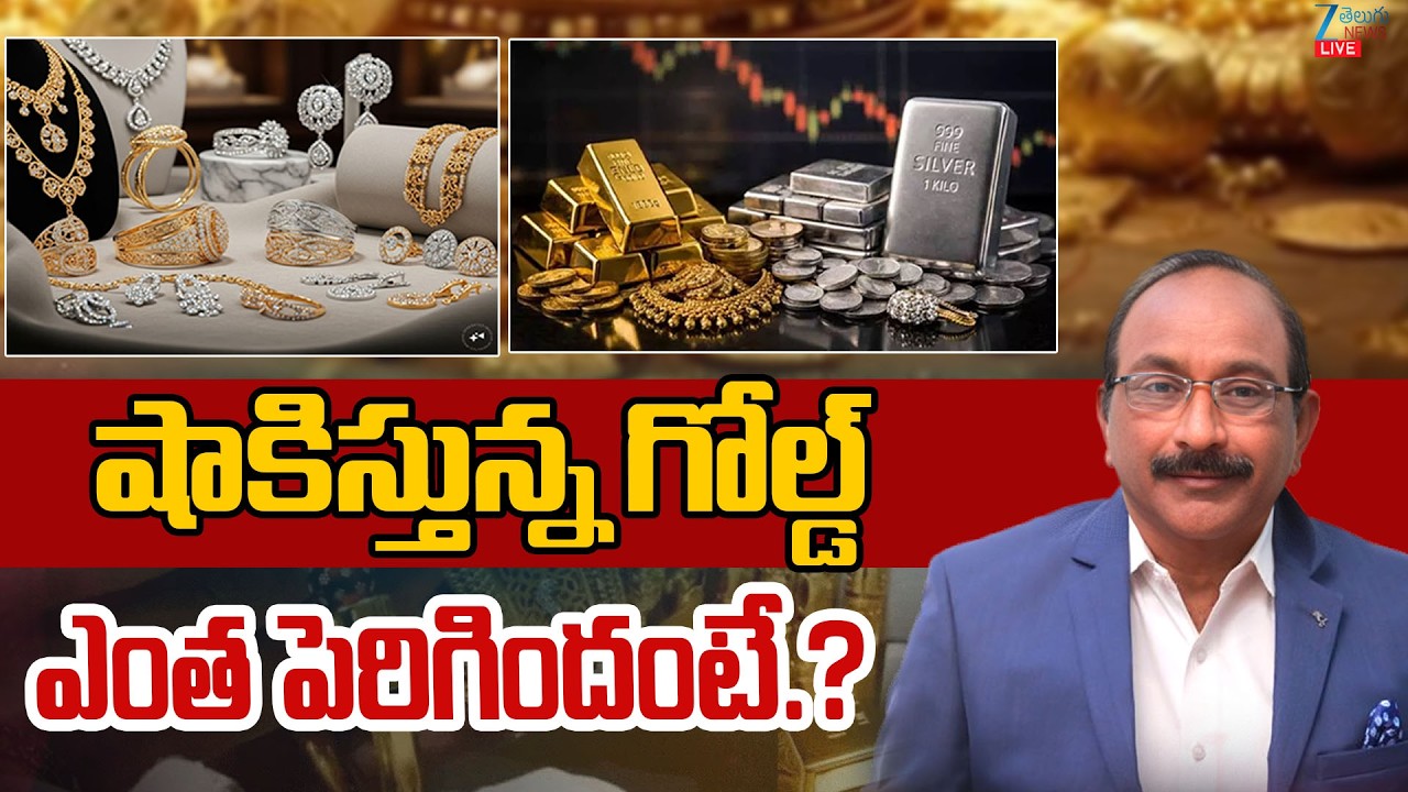 LIVE: Gold Price Today  | Gold Price Latest Updates | షాకిస్తున్న గోల్డ్&zwnj; ఎంత పెరిగిందంటే.? | ZEE