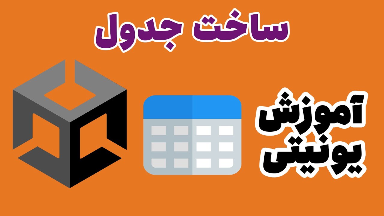 ساخت جدول (Table) در یونیتی | آموزش یونیتی | بازی سازی