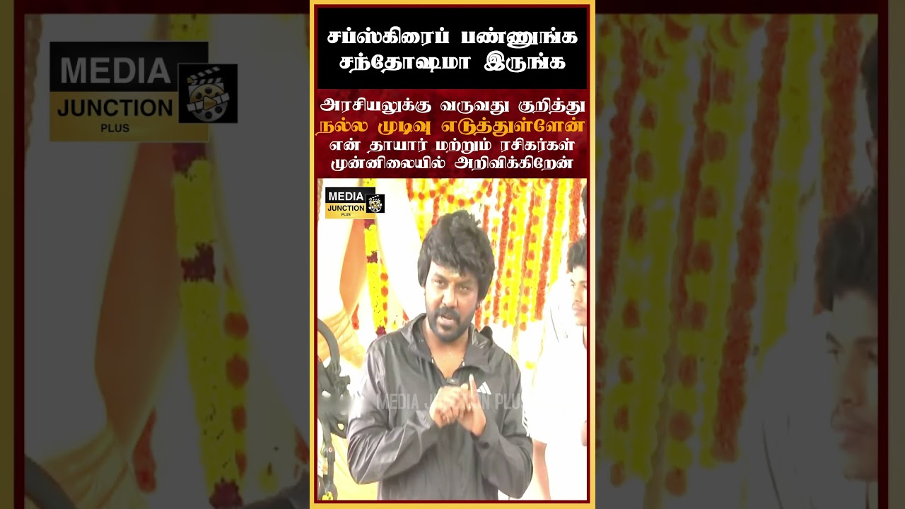 நல்ல முடிவு எடுத்துள்ளேன் #ragavalawrence #politicalnews #tvk #cmvijay #tngovt #trichy #tnnews