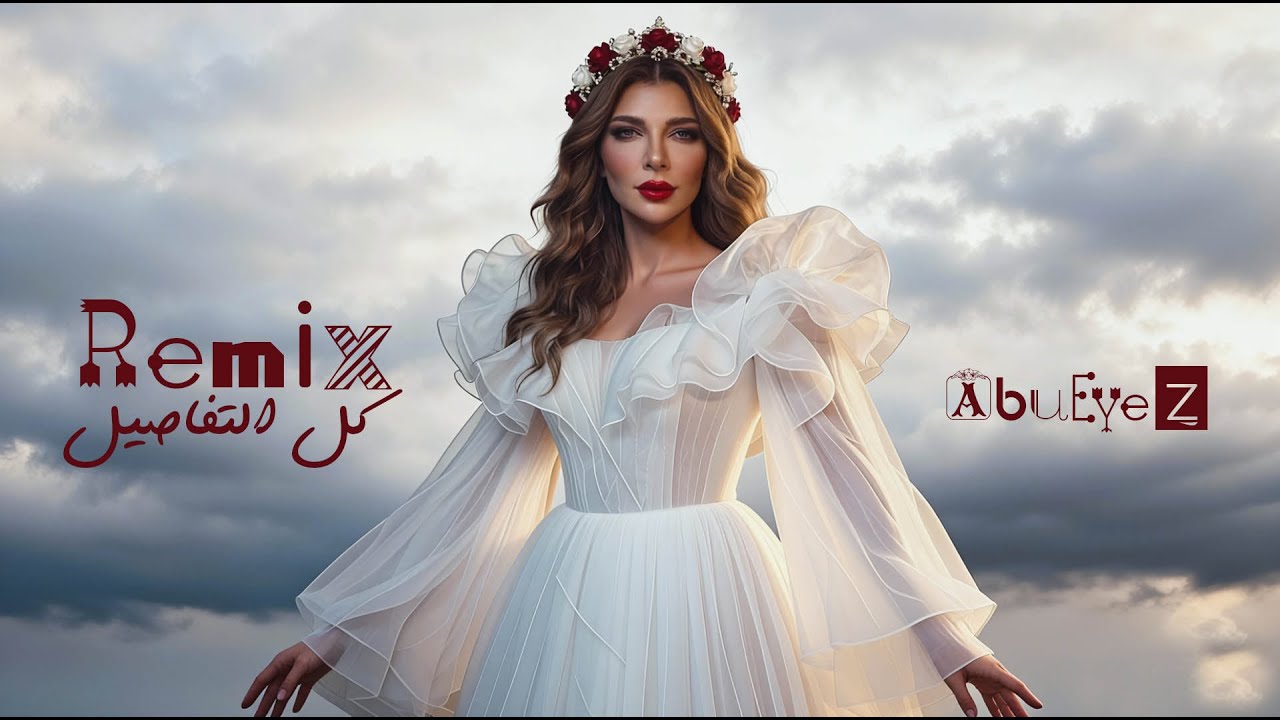 Remix.2026.أَصَالَةْ - كُلّ التفاصيل