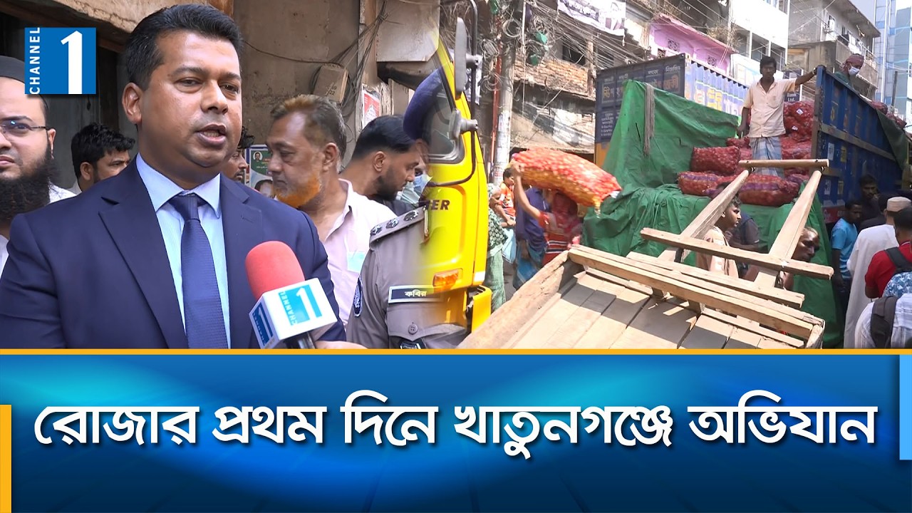 চট্টগ্রামের খাতুনগঞ্জে পাইকারি বাজারে জেলা প্রশাসনের অভিযান | Channel One News