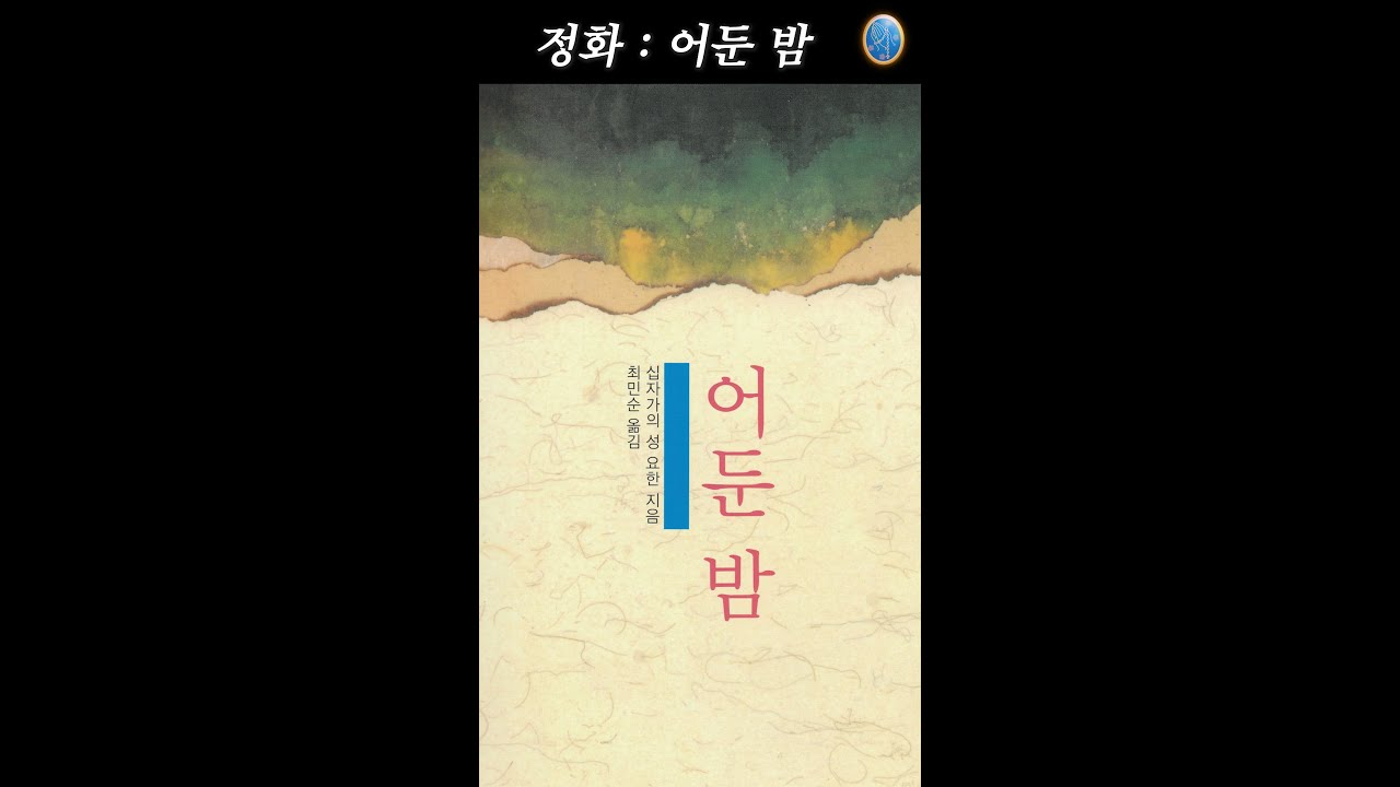 [성모님 메시지] '거룩한 밤' & [십자가의 성요한] 어둔 밤 (1. 감성의 밤 : ~14장)