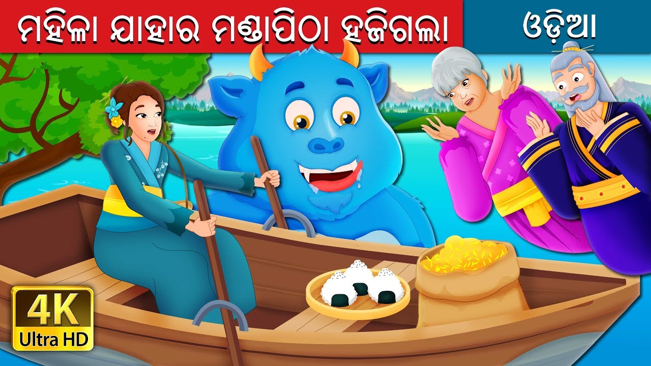 ମହିଳା ଯାହାର ମଣ୍ଡାପିଠା ହଜିଗଲା | The Woman Who Lost Her Dumpling Story | @OdiaFairyTales