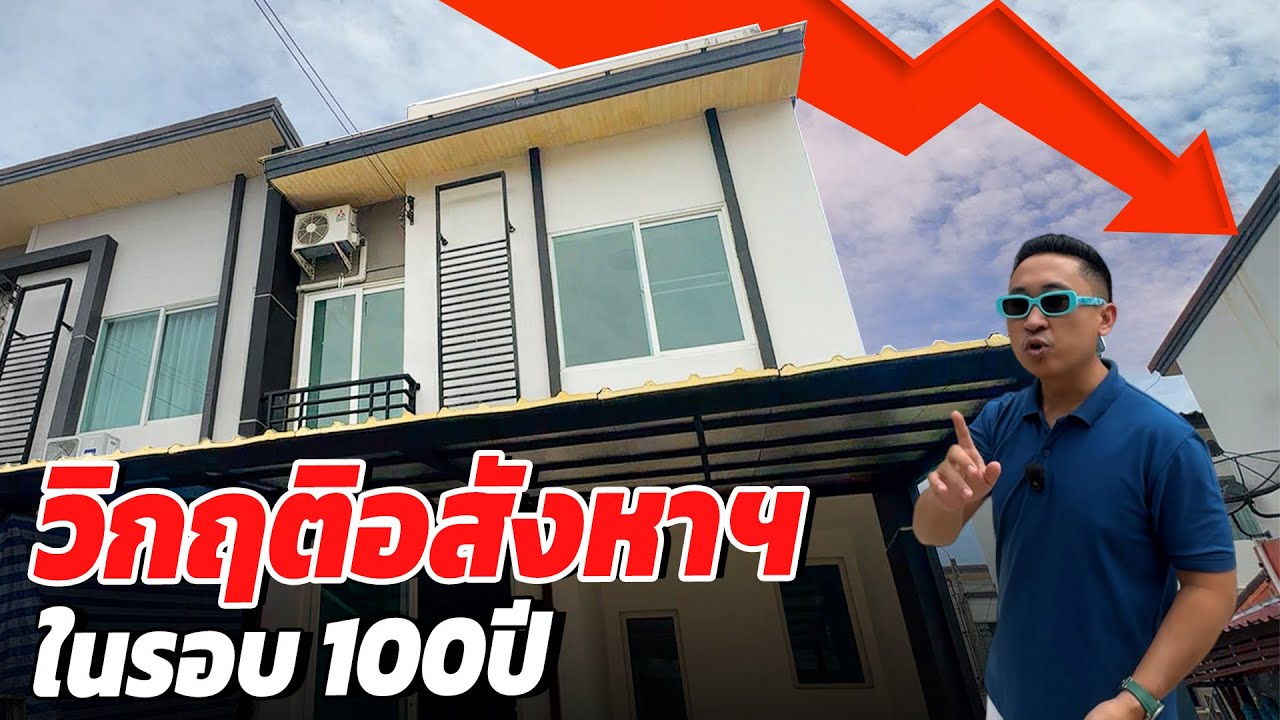 ปีนี้เขาบอกกว่าวิฤตอสังหาในรอบ 100 ปี จริงไหม l บ้านร้างสร้างรายได้ EP.198