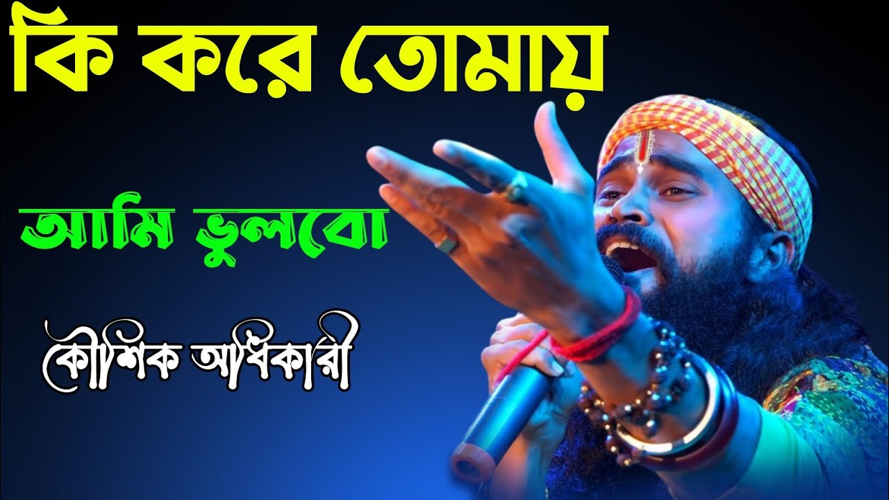 ২০২৫ এর সেরা বাউল গান | Ki Kore Tomay Ami Bhulbo | কি করে তোমায় আমি ভুলবো | Koushik Adhikari New