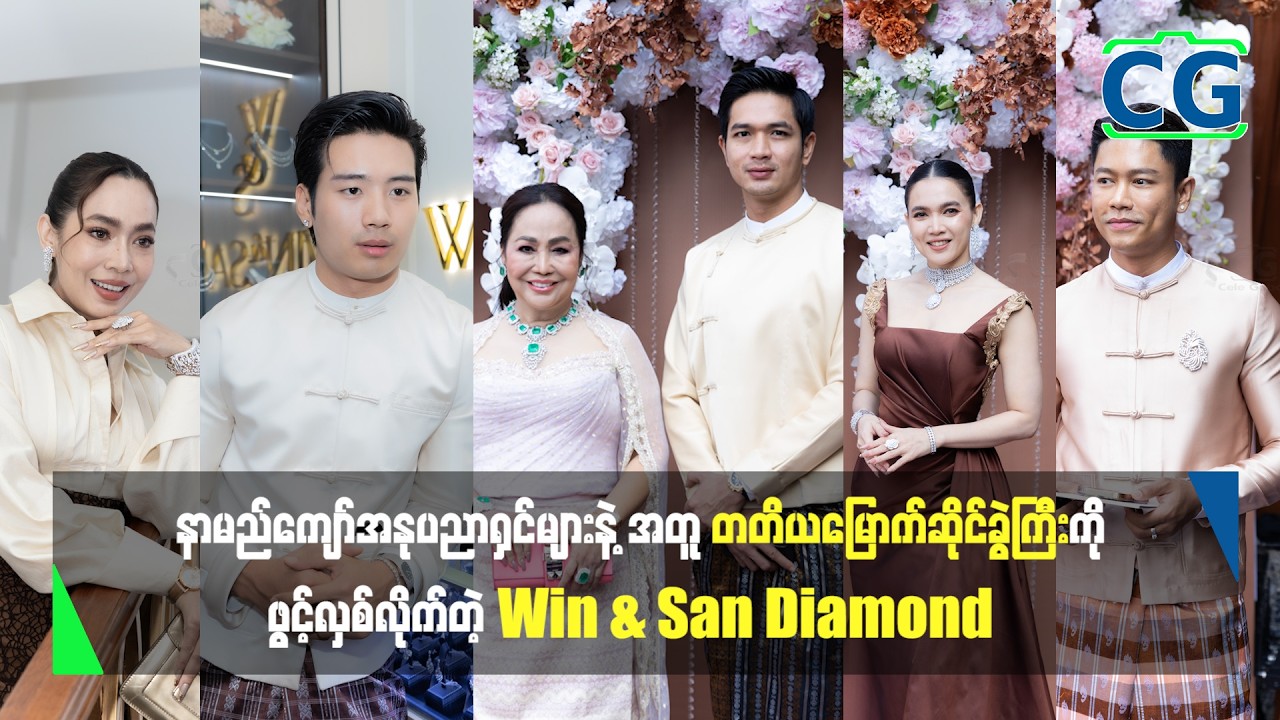 နာမည်ကျော် အနုပညာရှင်များနဲ့အတူ တတိယမြောက်ဆိုင်ခွဲကြီးကို ဖွင့်လှစ်လိုက်တဲ့ Win & San Diamond