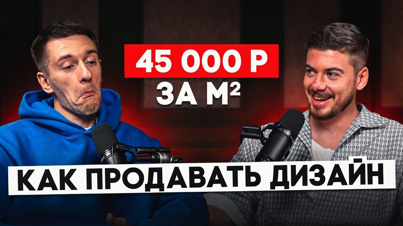 Михаил Шапошников - самый богатый дизайнер интерьеров в России. Дневник дизайнера и секрет успеха