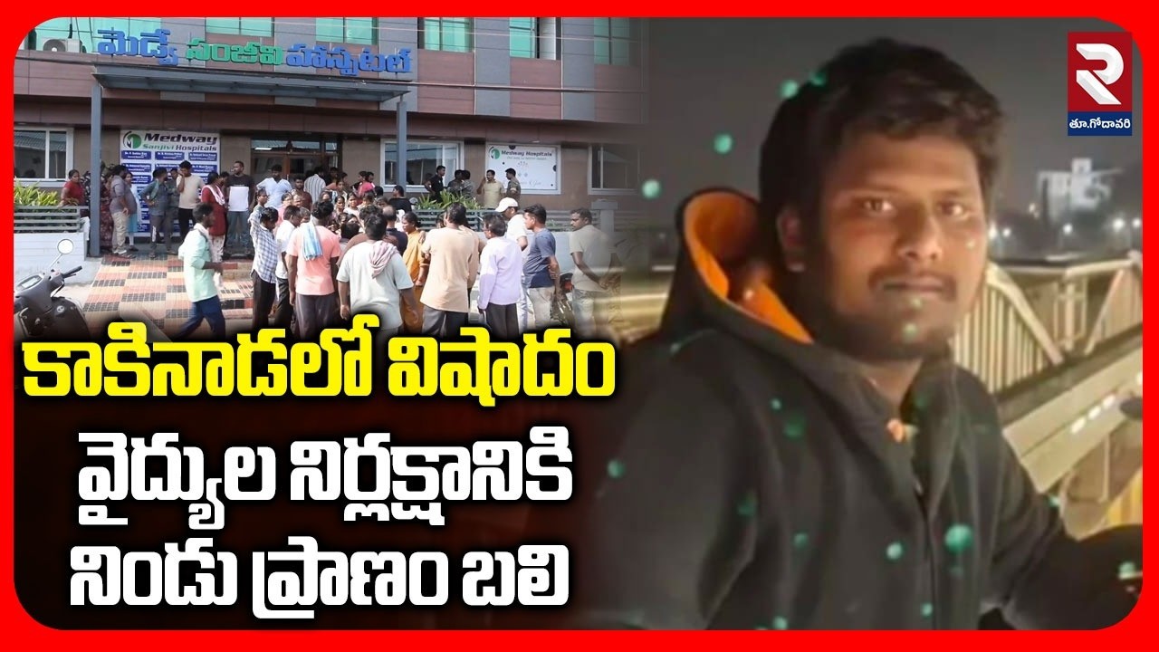 వైద్యుల నిర్లక్షానికి నిండు ప్రాణం బలి | Family Alleges Medical Negligence in Kakinada Hospital