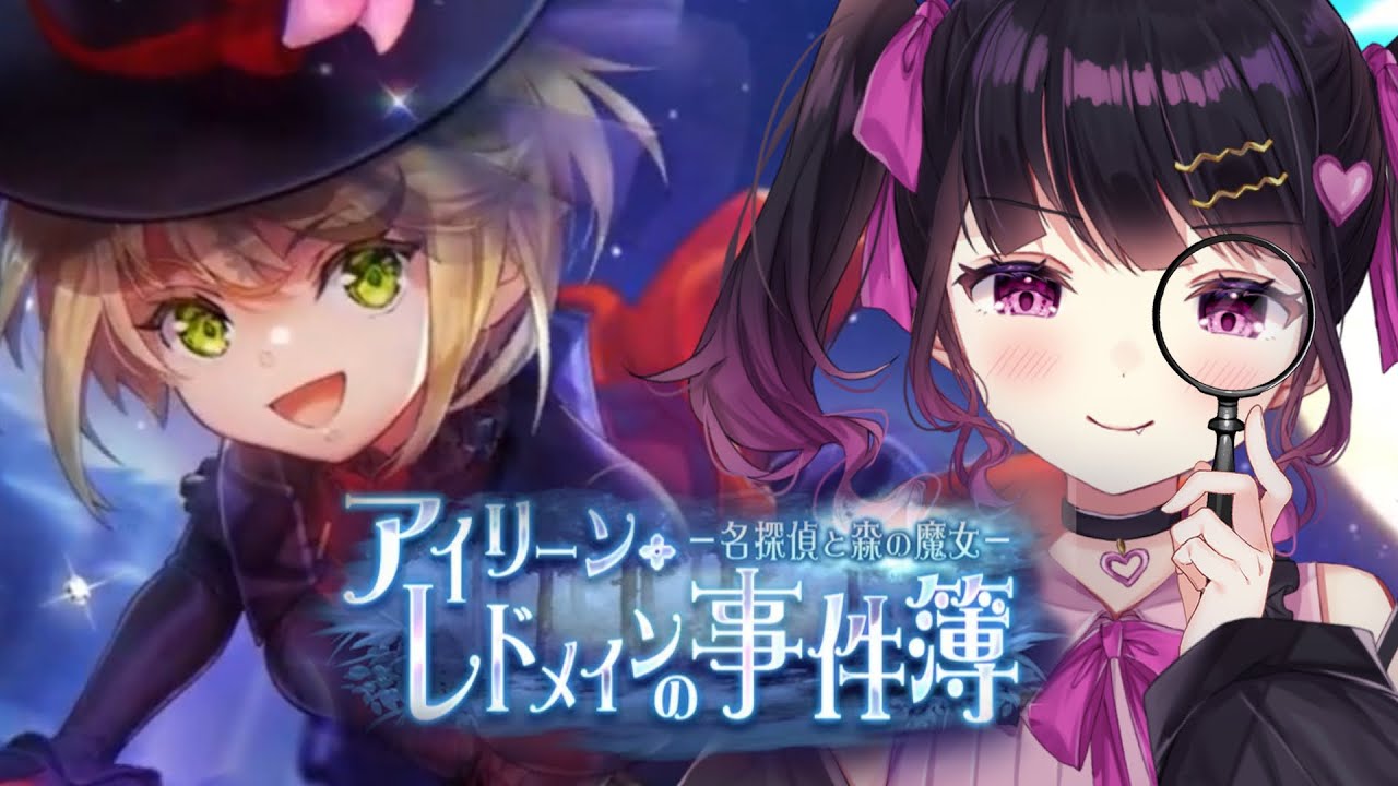 【 #ヘブバン 】ストーリーイベント「アイリーン・レドメインの事件簿－名探偵と森の魔女－」を完全初見実況プレイ！！ 【 ヘブンバーンズレッド #愛染りりあ #Vtuber 】