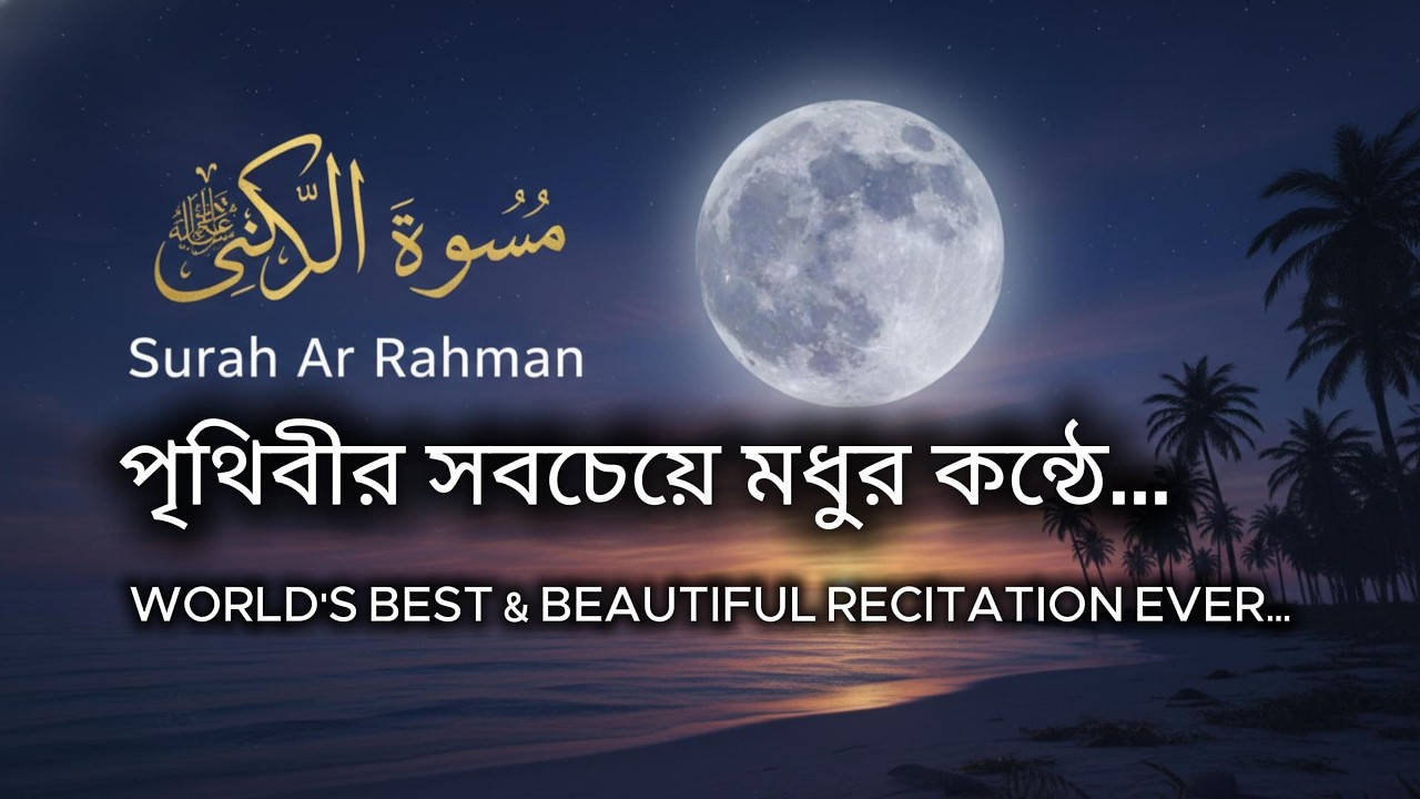 Surah Ar-Rahman (سورة الرحمن) English Translation | Peaceful Quran Recitation for Healing & Mercy |