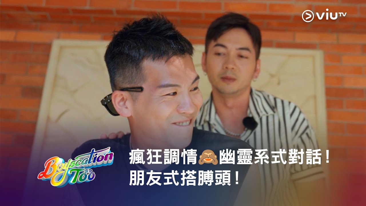 《Boyscation Too》瘋狂調情🙈 幽靈系式對話！朋友式搭膊頭！