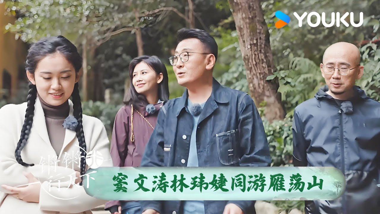 景色美到窒息！窦文涛林玮婕一行人同游雁荡山，在山水间享受自然的治愈力！ | 锵锵行天下 第三季 | 优酷纪实人文 YOUKU DOCUMENTARY