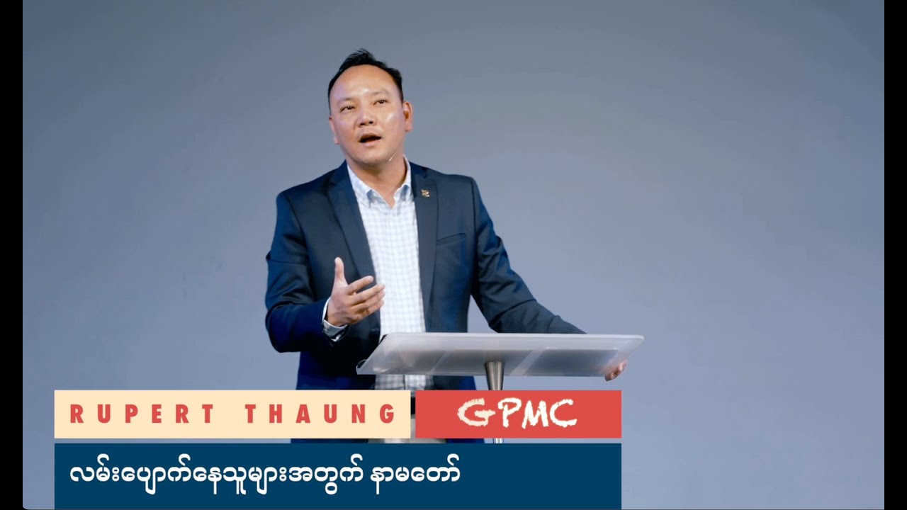 လမ်းပျောက်နေသူများအတွက် နာမတော် || Saya Rupert Thaung