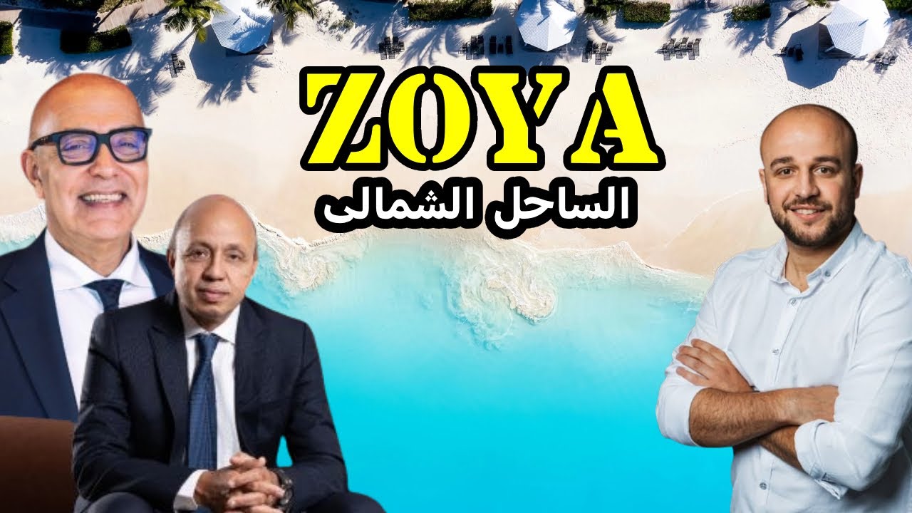 مشروع زويا الساحل الشمالي - Zoya North Coast LMD