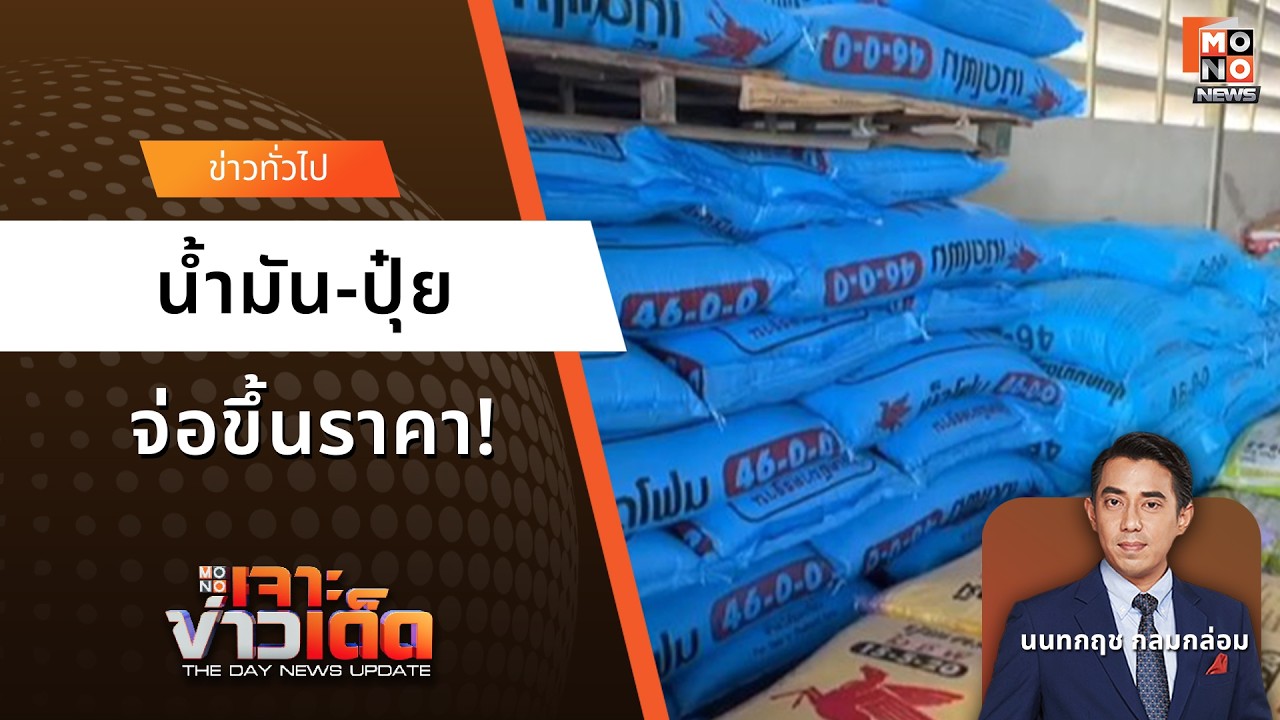 น้ำมัน-ปุ๋ยจ่อขึ้นราคา! |  เจาะข่าวเด็ด  18 มี.ค. 69