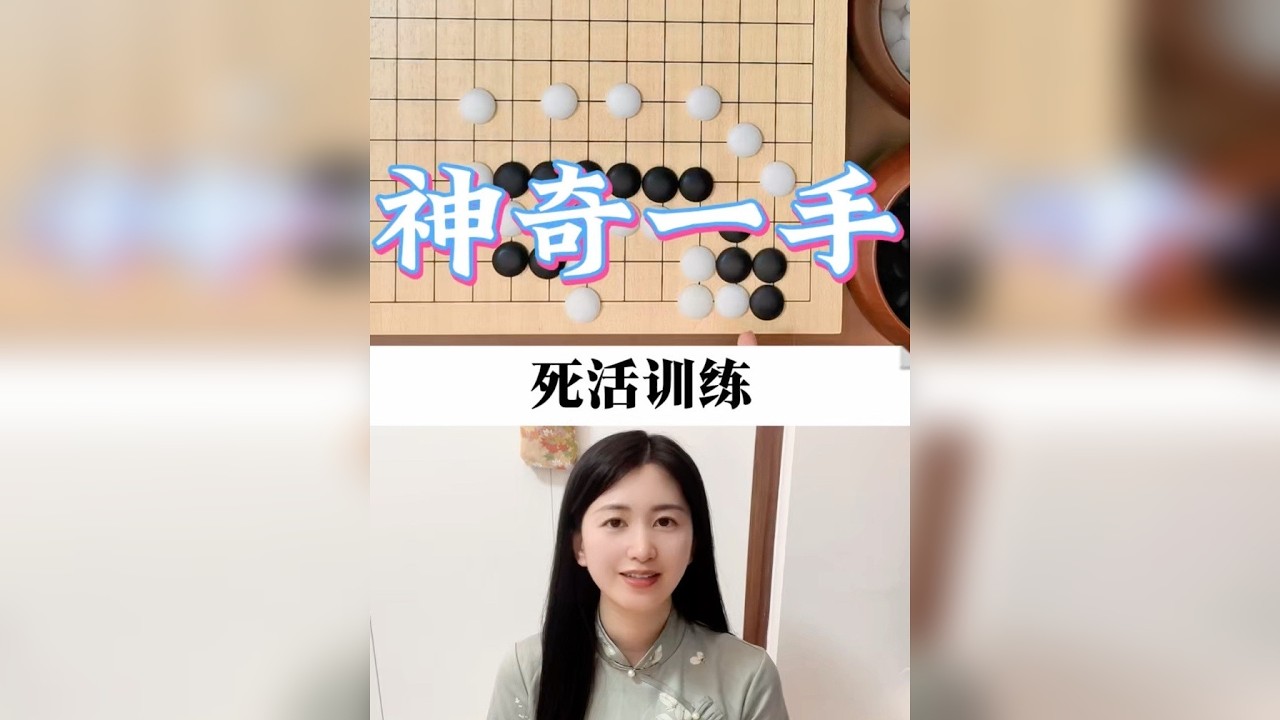 神奇一手，死活训练！