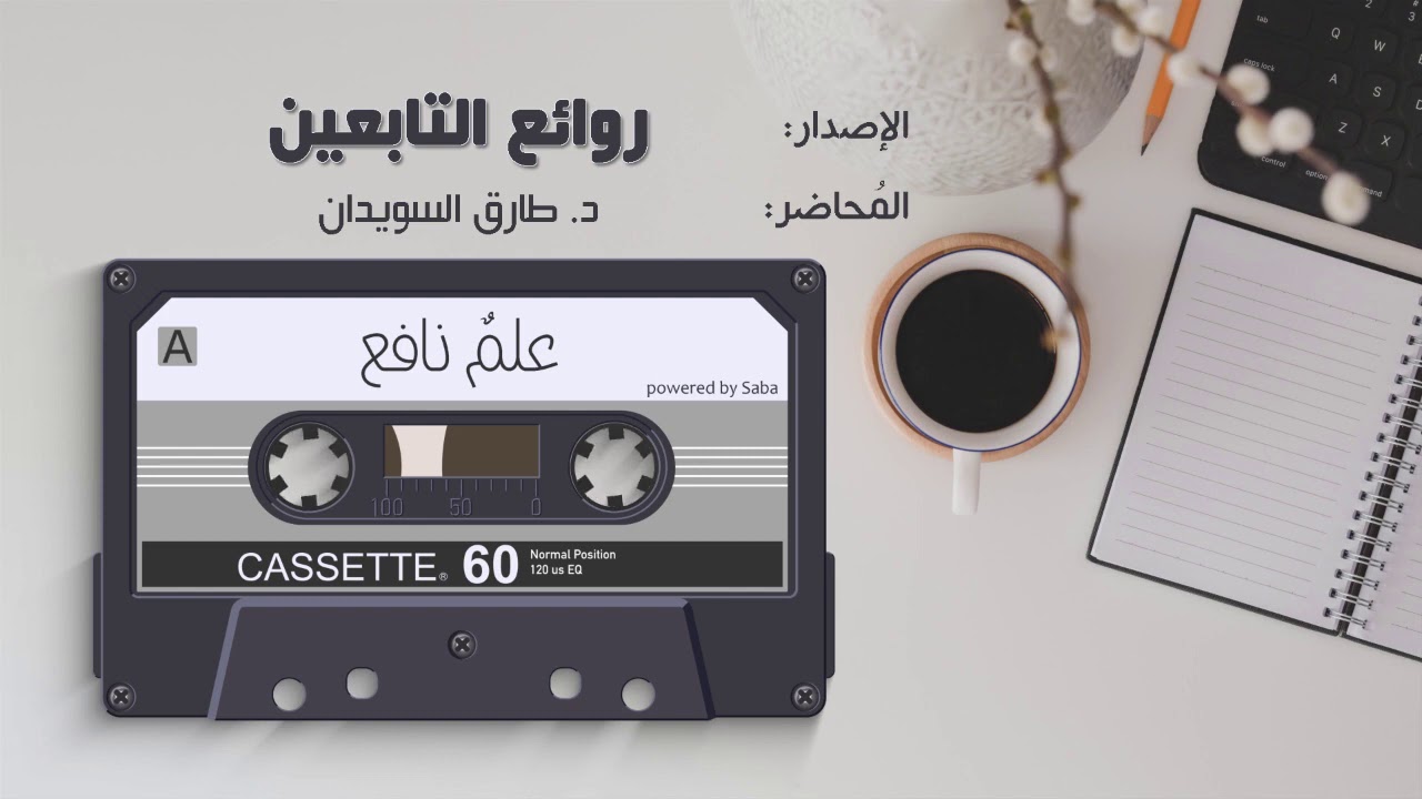 روائع التابعين | 07 محمد بن إسماعيل البخاري