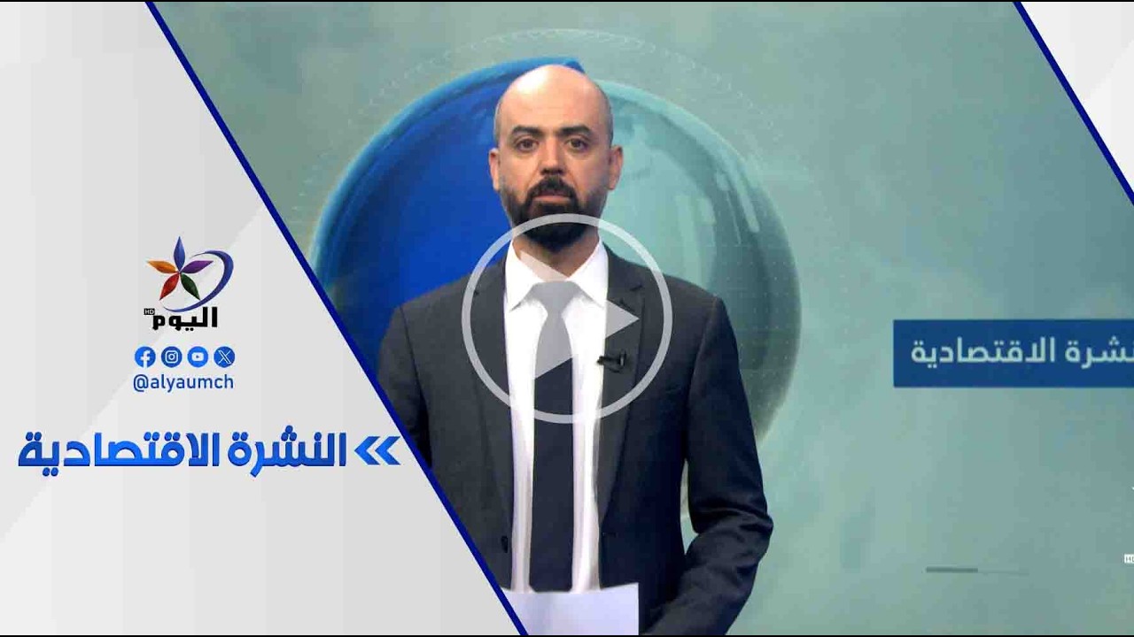 النشرة الاقتصادية | قناة_اليوم | 25_2_2026