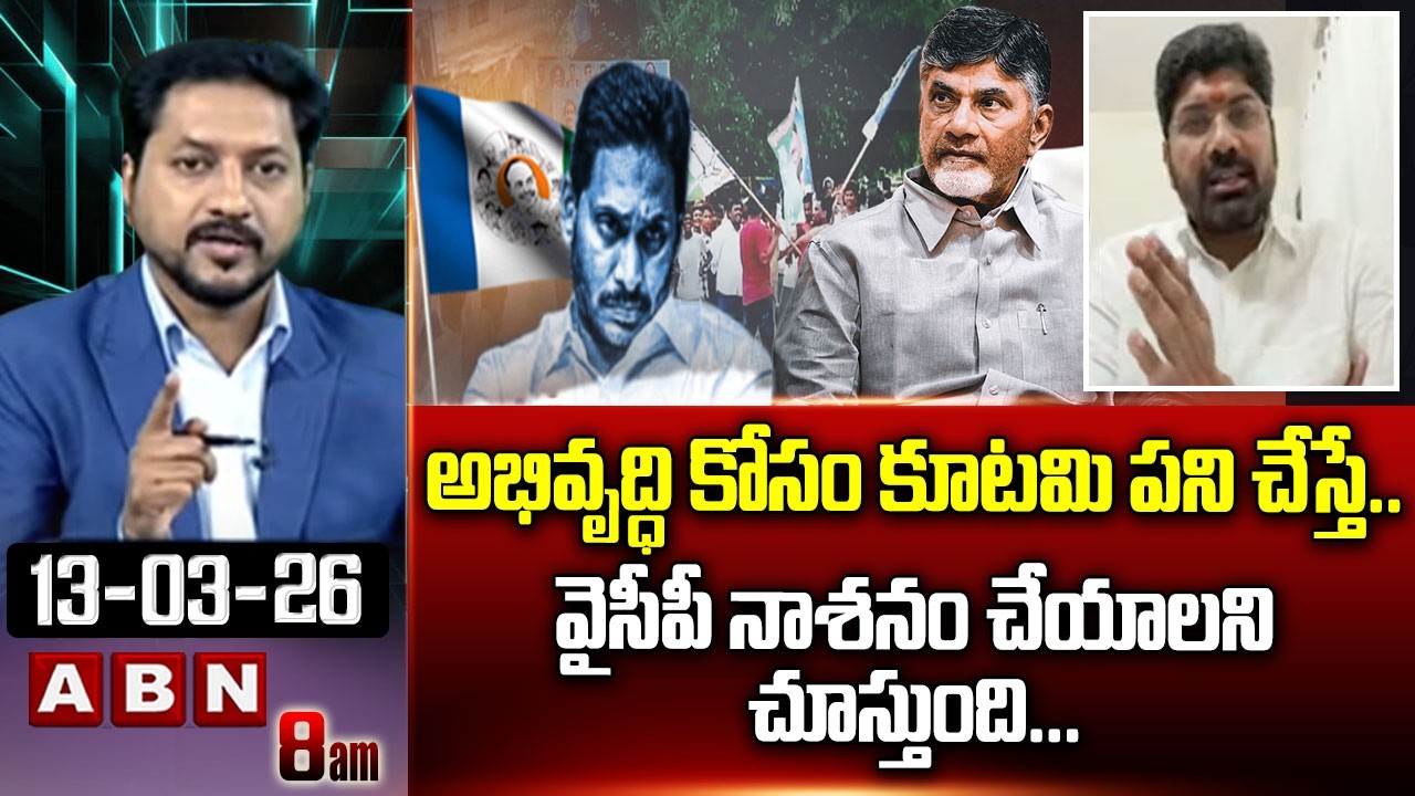 అభివృద్ధి కోసం కూటమి పని చేస్తే..వైసీపీ నాశనం చేయాలనీ చూస్తుంది.!| BJP Jayaprakash Valluri | ABN