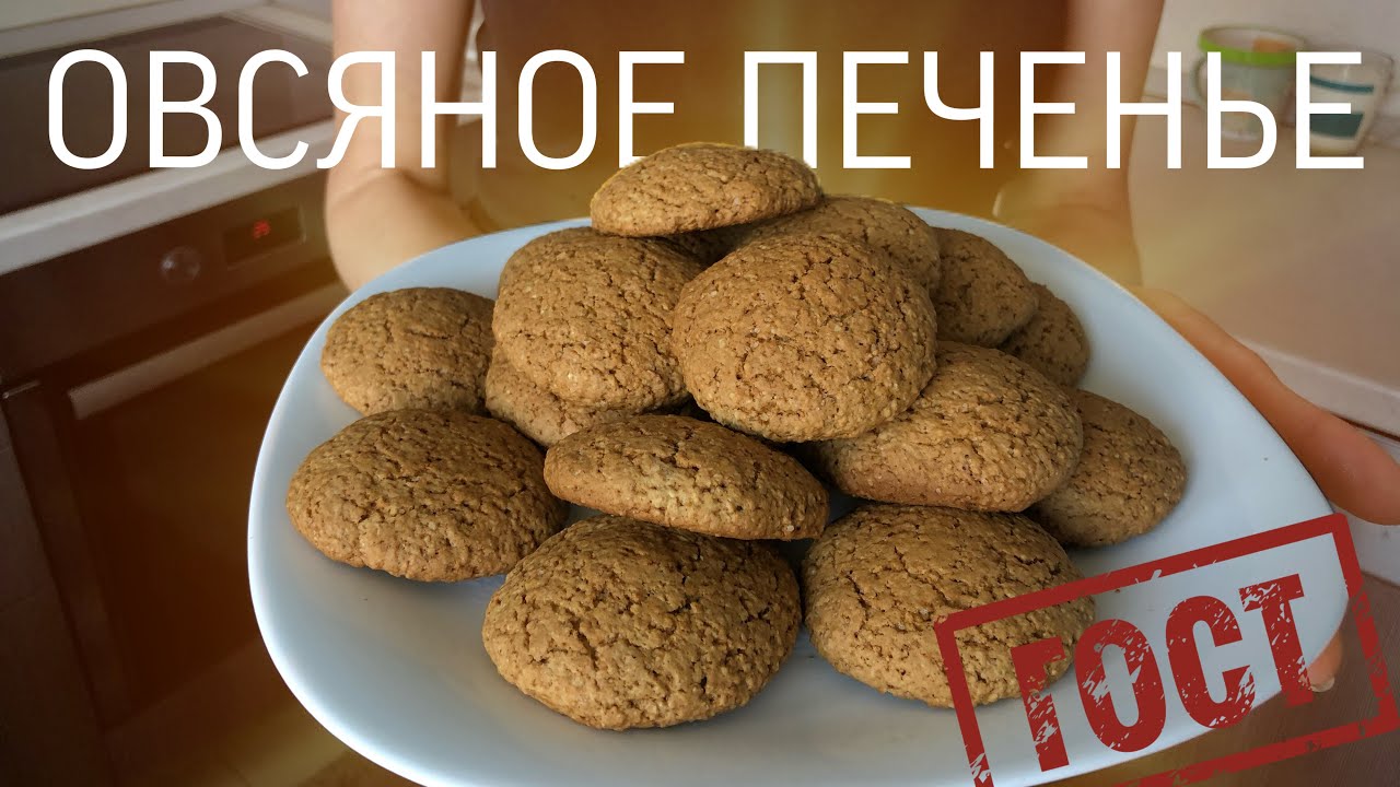 НАСТОЯЩИЙ РЕЦЕПТ ОВСЯНОГО ПЕЧЕНЬЯ ПО ГОСТУ