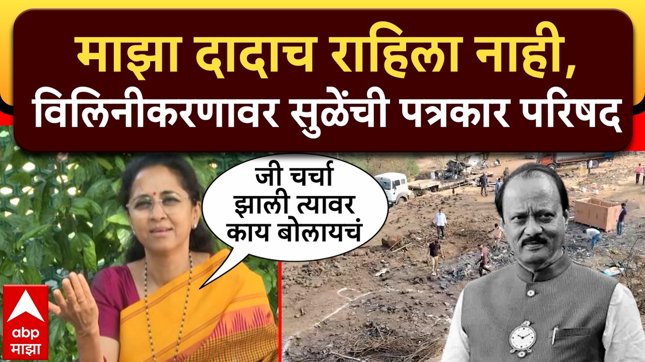 Supriya Sule PC : माझा दादाच राहिला नाही, त्यामुळे जी चर्चा झाली त्यावर काय बोलायचं