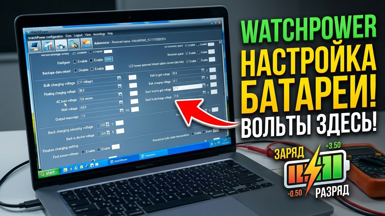 Базавые настройки ∥ Как настроить WatchPower ✍