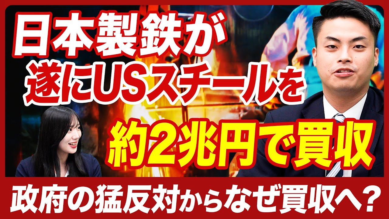 日本製鉄がついにUSスチールを買収！絶望的な状況から買収成立への背景をM&Aのプロがわかりやすく解説