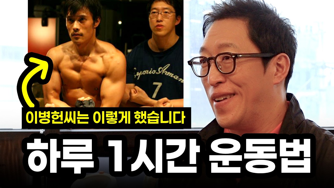 상체 운동은 이것만 기억하세요! 나이 상관없는 모두의 운동 방법 (feat.이병헌)
