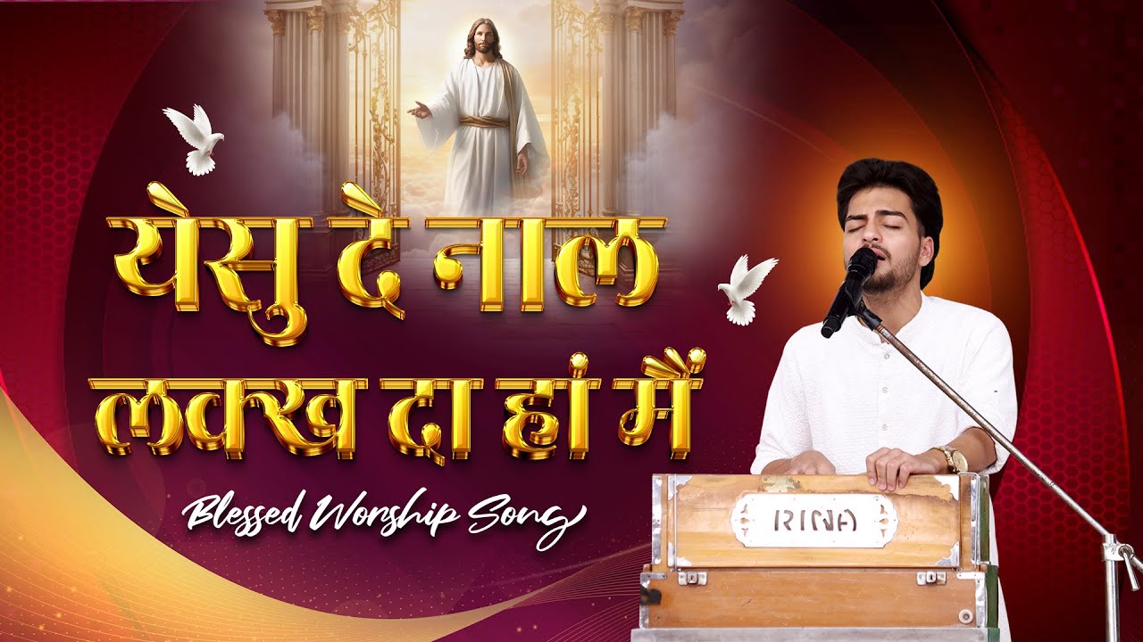येसु दे नाल लक्ख दा हां मैं || Blessed Worship Song || @srmworshiptv