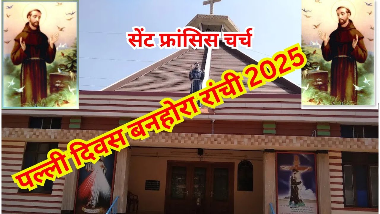 पल्ली दिवस बनहोरा रांची 2025  (Banhora Parish Day 2025)