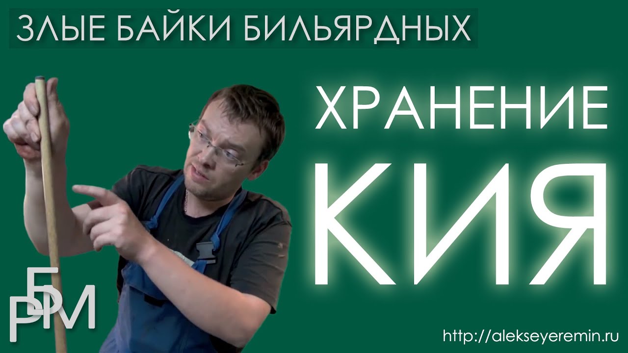 Злые байки бильярдных. Хранение кия (5)