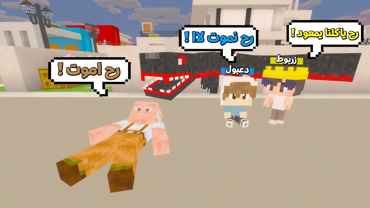 يوميات المتدعبلين #40 التنين المتوحش هجم علينا وراد ياكلنا !!؟😨😱