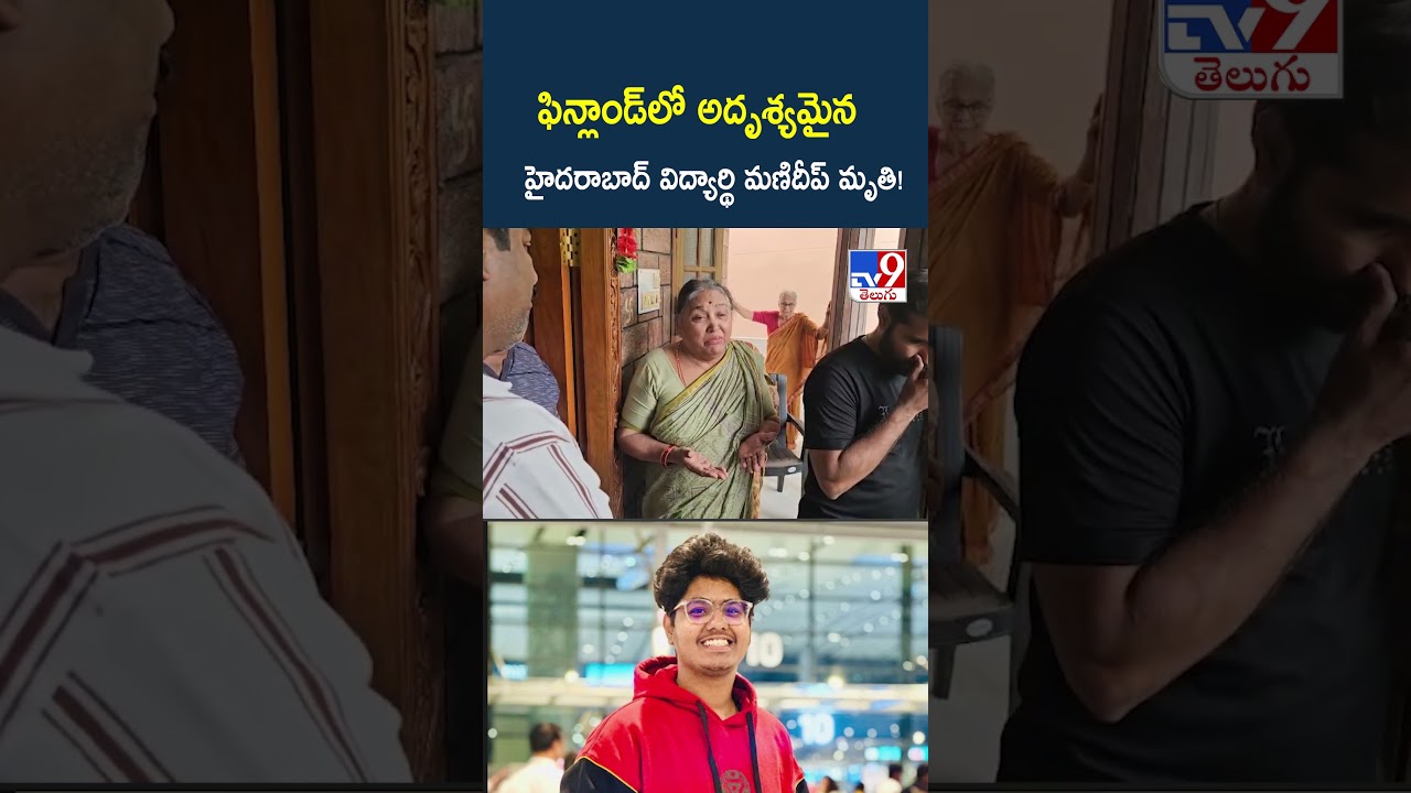 Finland Missing Student: Hyderabad student Manideep, who went missing in Finland, passes away! -TV9