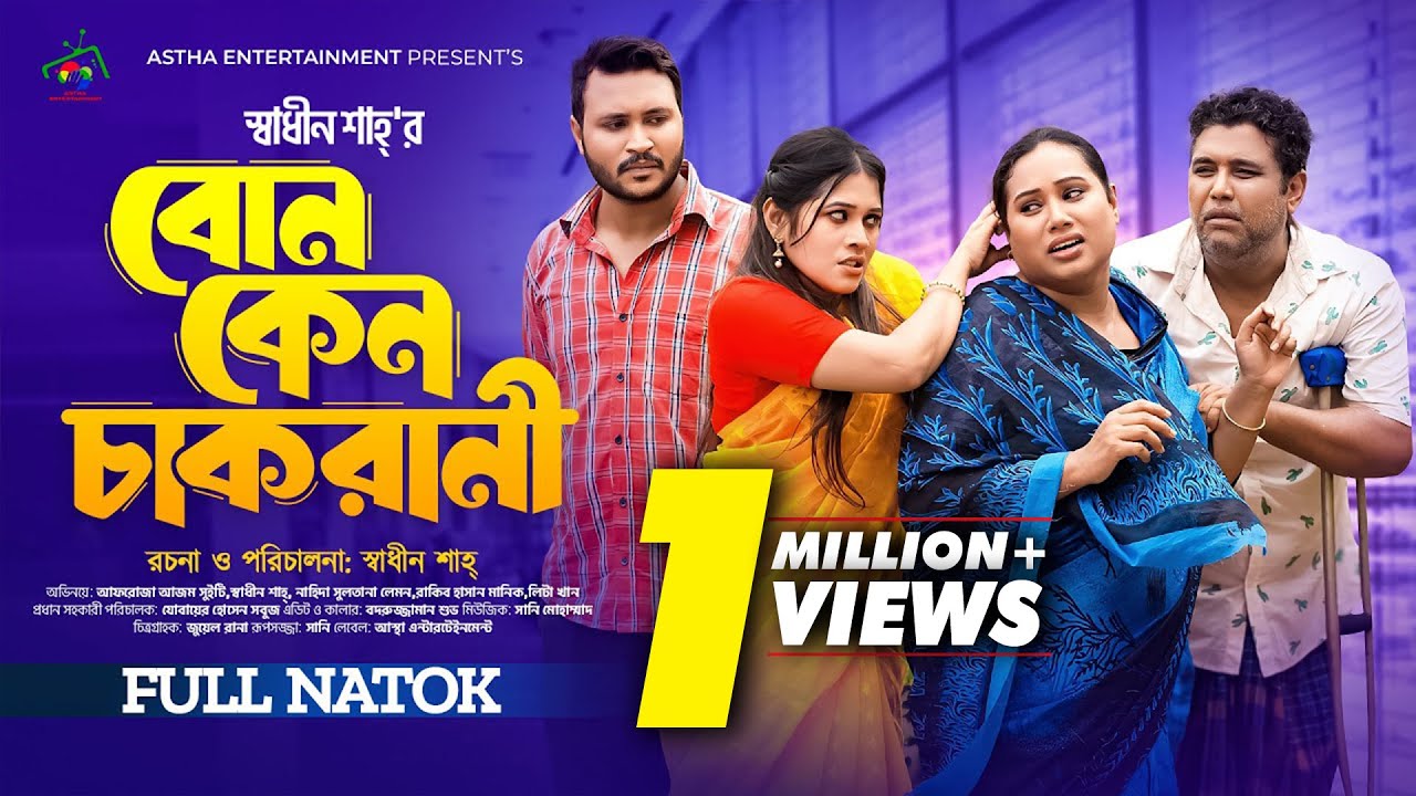 বোন কেন চাকরানী | Bon Keno Cakrani | Afroja Azam | Shadhin Shah |Manik, Lita |New Bangla Natok 2024