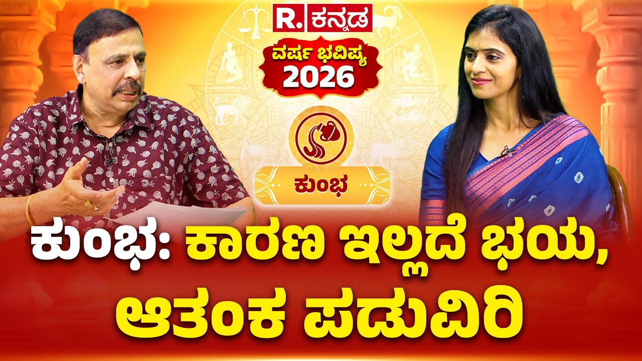 Sachidananda Babu Guruji: ಕುಂಭ: ಕಾರಣ ಇಲ್ಲದೆ ಭಯ, ಆತಂಕ ಪಡುವಿರಿ | Republic Kannada