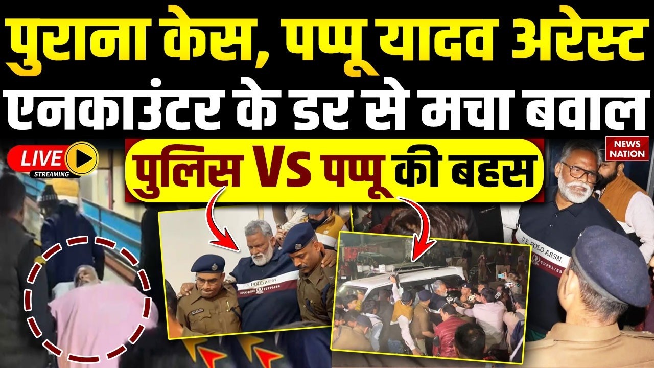 Pappu Yadav Arrested Big News Live: पप्पू यादव को सता रहा Encounter का डर ? Purnia MP | Patna Police