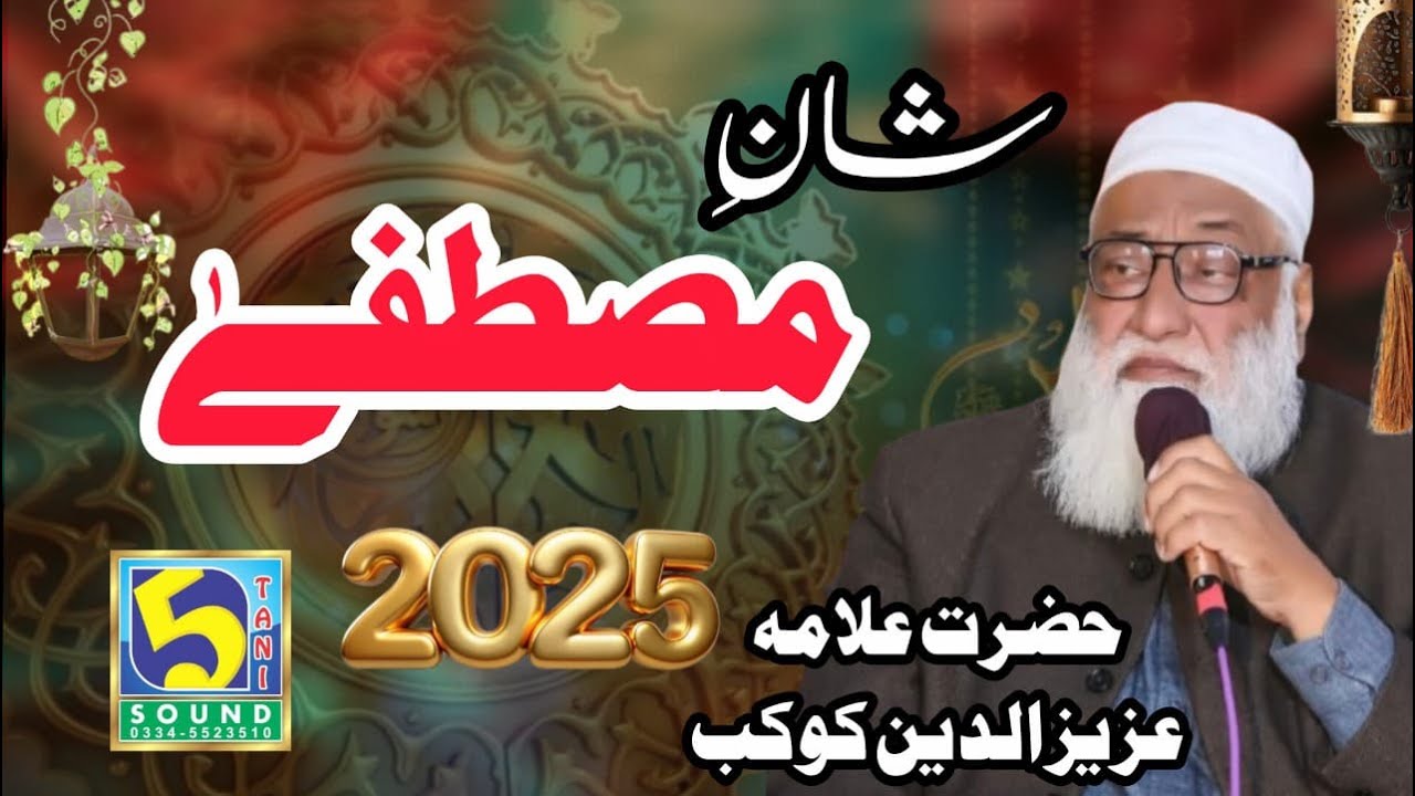 HAZRAT E ALLAMA PEER AZIZ O DEEN KOKAB JALALI BEYAN {2025} ON 5TANI SOUND& 4K VEDIO PRODUCTION RWP